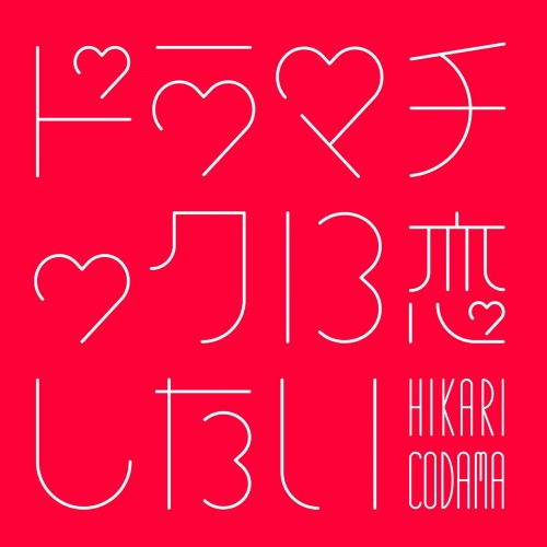 [Single] 小玉ひかり(Hikari Kodama) – ドラマチックに恋したい [FLAC / WEB] [2023.10.07]