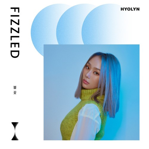 [Single] Hyolyn (효린) – Fizzled (불꽃) [FLAC / WEB] [2023.09.15]