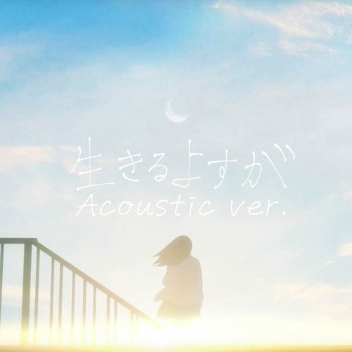 [Single] 月詠み (Tsukuyomi) – 生きるよすが (Acoustic ver.) [FLAC / WEB] [2023.11.08]