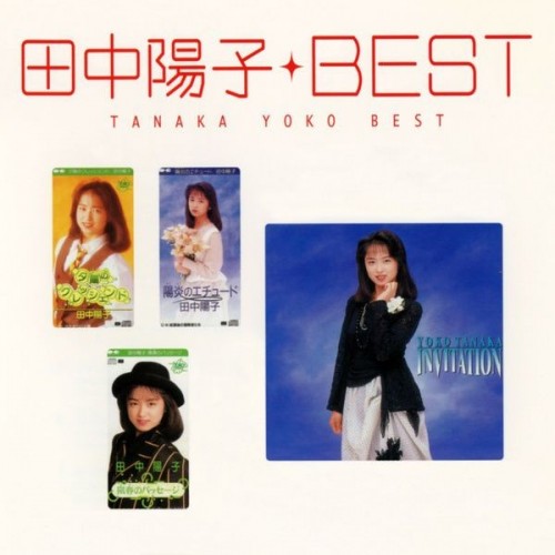 田中陽子 (Yoko Tanaka) – Myこれ!クション 田中陽子 ベスト (My Colle!Ction Yoko Tanaka Best) [FLAC / WEB] [2023.07.09]
