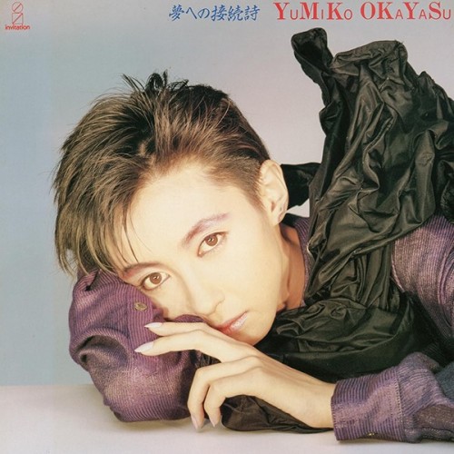 [Album] 岡安由美子 (Yumiko Okayasu) – 夢への接続詞 [FLAC / WEB / 2023] [1985.09.21]