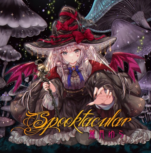 [音楽 – Album] 葉月ゆら (Yura Hatsuki) – Spooktacular [FLAC / WEB] [2023.10.29]