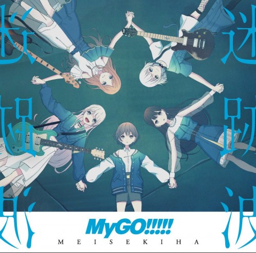 BanG Dream! – MyGO!!!!! – 迷跡波 [CD FLAC + Blu-ray ISO] [2023.11.01]