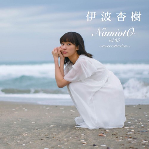 [Single] 伊波杏樹 (Anju Inami) – NamiotO vol 0.5 ~cover collection~ [FLAC / 24bit Lossless / WEB] [2018.04.15]