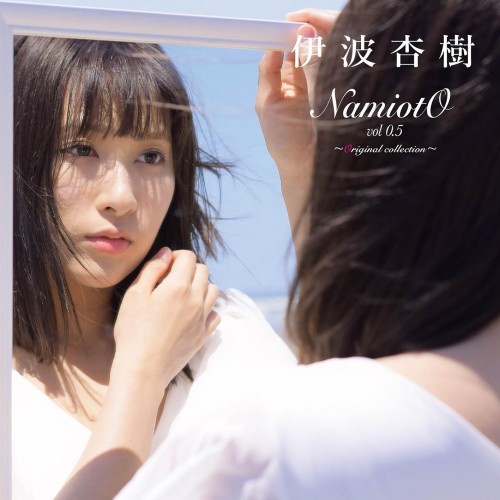 [Single] 伊波杏樹 (Anju Inami) – NamiotO vol 0.5 ~Original collection~ [FLAC / 24bit Lossless / WEB] [2019.08.01]