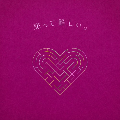 riria. (りりあ。) – 恋って難しい。feat. Aru. from ミテイノハナシ [FLAC / 24bit Lossless / WEB] [2023.11.01]