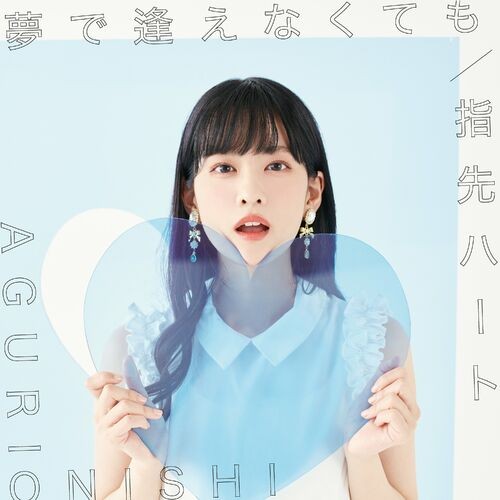 [Single] 大西亜玖璃 (Aguri Onishi) – 夢で逢えなくても/指先ハート [FLAC / WEB] [2023.10.25]