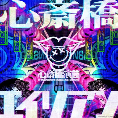 [Single] 電音部 (Denonbu) – シンサイバシエリアン [FLAC / WEB] [2023.08.27]