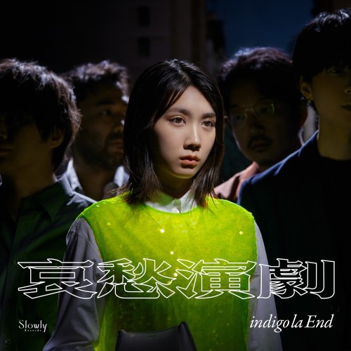 [Album] indigo la End – 哀愁演劇 [FLAC / WEB] [2023.10.25]