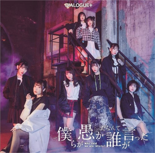[Album] DIALOGUE+ – 僕らが愚かだなんて誰が言った (2022-04-08) [FLAC 24bit/96kHz]