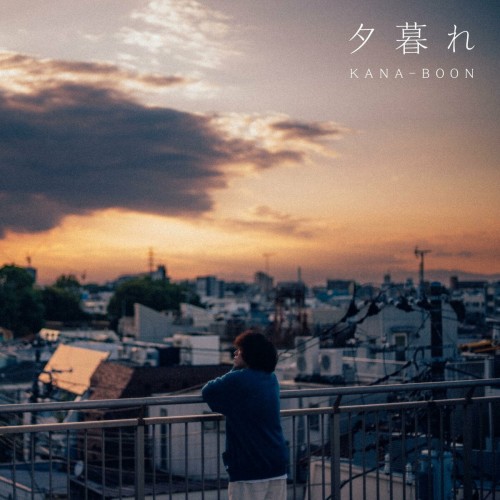 [Single] KANA-BOON – 夕暮れ [FLAC / 24bit Lossless / WEB] [2023.11.20]