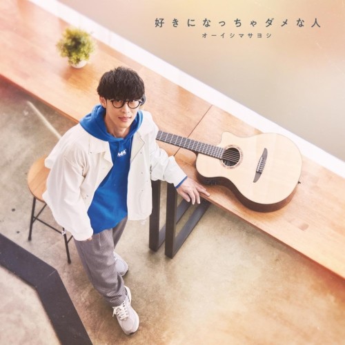 [Single] オーイシマサヨシ (Masayoshi Oishi) – 好きになっちゃダメな人 [FLAC / 24bit Lossless / WEB] [2023.11.01]