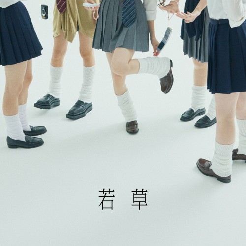 [Single] 吉澤嘉代子 (Kayoko Yoshizawa) – 若草 [FLAC / WEB] [2023.11.15]