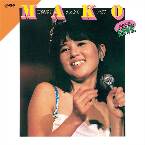 石野真子 (Mako Ishino) – さよなら公演　完全収録ライブ (1983/2018) [FLAC 24bit/88,2kHz]