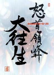 [Album] 並木学 (Manabu Namiki) – 怒首領蜂大往生 臨廻転生 サウンドトラック [FLAC / CD] [2023.12.07]