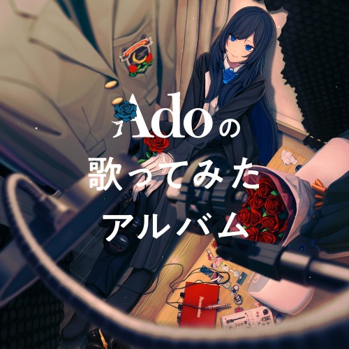 [Album] Ado – Adoの歌ってみたアルバム [FLAC / WEB] [2023.12.13]