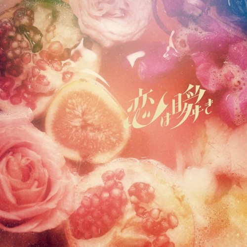 [Album] ミズニ ウキクサ (Mizuni Ukikusa) – 恋は瞬き [FLAC / 24bit Lossless / WEB / ] [2023.12.08]