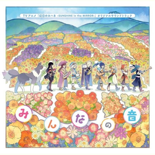 VA – 幻日のヨハネ -SUNSHINE in the MIRROR- Original Soundtrack [FLAC / CD] [2023.10.25]