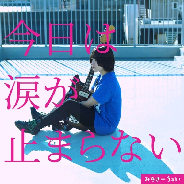[Single] Milkyway (みるきーうぇい) – 今日は涙が止まらない (2022-04-28) [FLAC 24bit/48kHz]