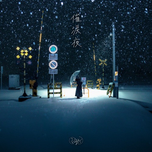 [Single] ミセカイ (Misekai) – 催涙夜 [FLAC / 24bit Lossless / WEB] [2023.12.06]