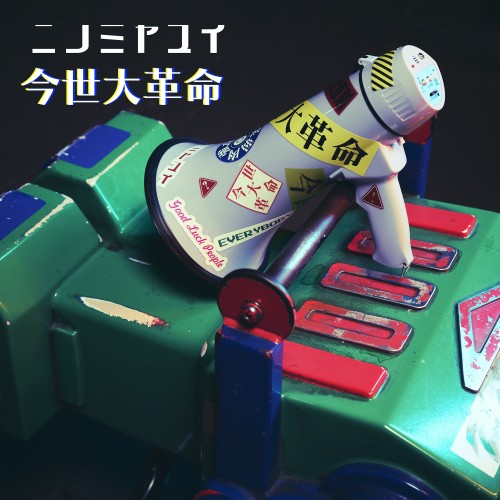 [Single] ニノミヤユイ (Yui Ninomiya) – 今世大革命 (Pre-release) [FLAC / WEB] [2024.01.04]