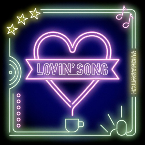 スキマスイッチ (Sukima Switch) – Lovin’ Song [FLAC / 24bit Lossless / WEB] [2024.01.06]