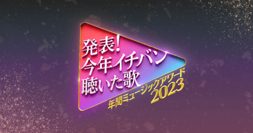 発表！今年イチバン聴いた歌ミュージックアワード  NTV Music Award – 2023.12.27