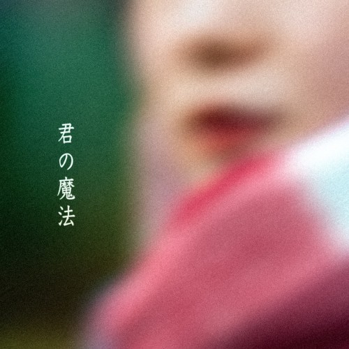 KOBASOLO (コバソロ) – 君の魔法 feat.相沢 [FLAC / 24bit Lossless / WEB] [2023.12.22]