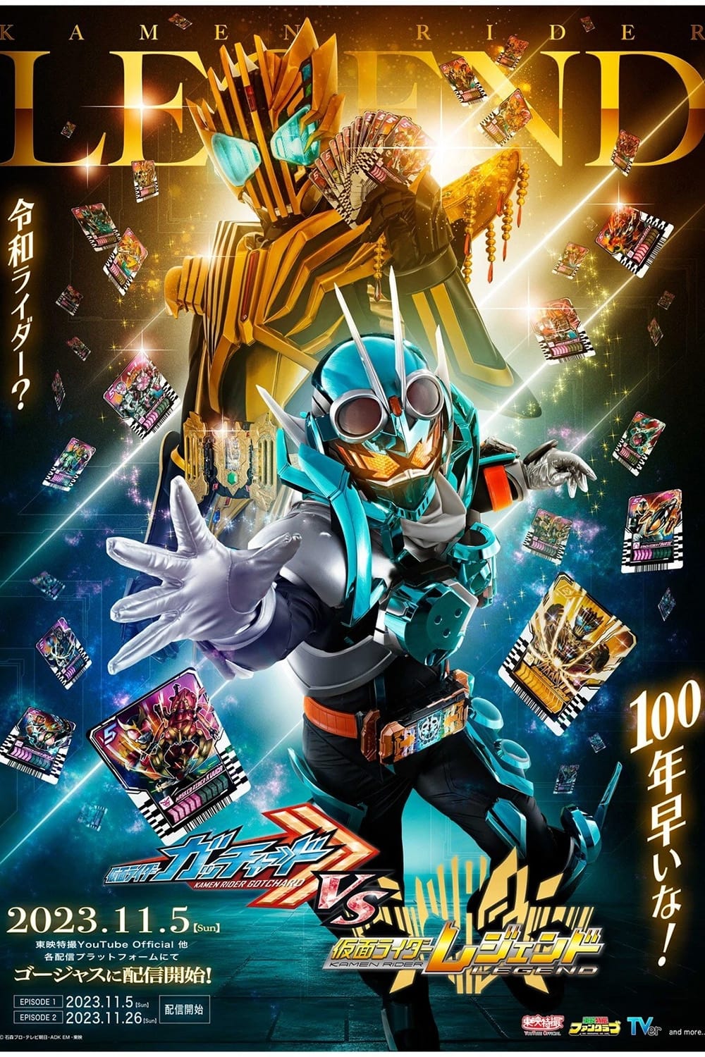 仮面ライダーガッチャードVS仮面ライダーレジェンド Kamen Rider Gotchard VS Kamen Rider Legend (Updated to EP19)