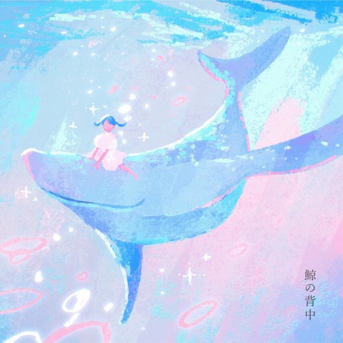 [Single] tayori – 鯨の背中 [FLAC / 24bit Lossless / WEB] [2023.12.16]