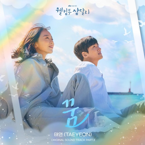 Taeyeon (태연) – Welcome to Samdal-ri OST Part.3 (웰컴투 삼달리 OST Part.3) [FLAC / 24bit Lossless / WEB] [2023.12.17]