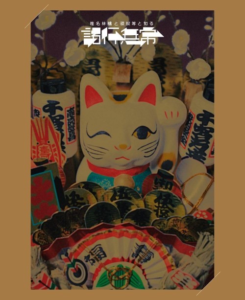 椎名林檎 (Shiina Ringo) – 椎名林檎と椎名林檎と彼奴等と知る諸行無常 [Blu-ray ISO] [2023.11.23]
