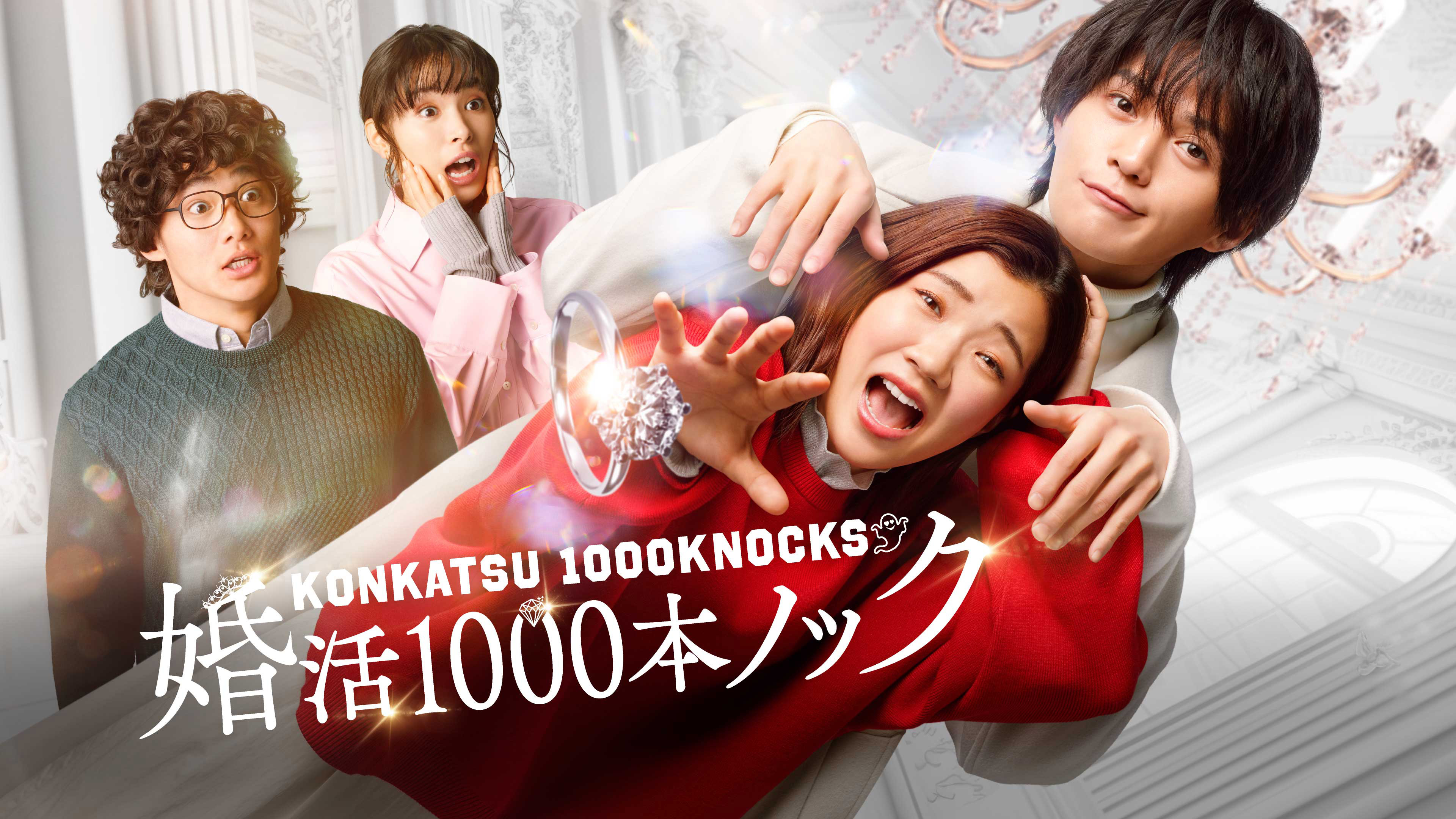 婚活1000本ノック (Updated to EP2)