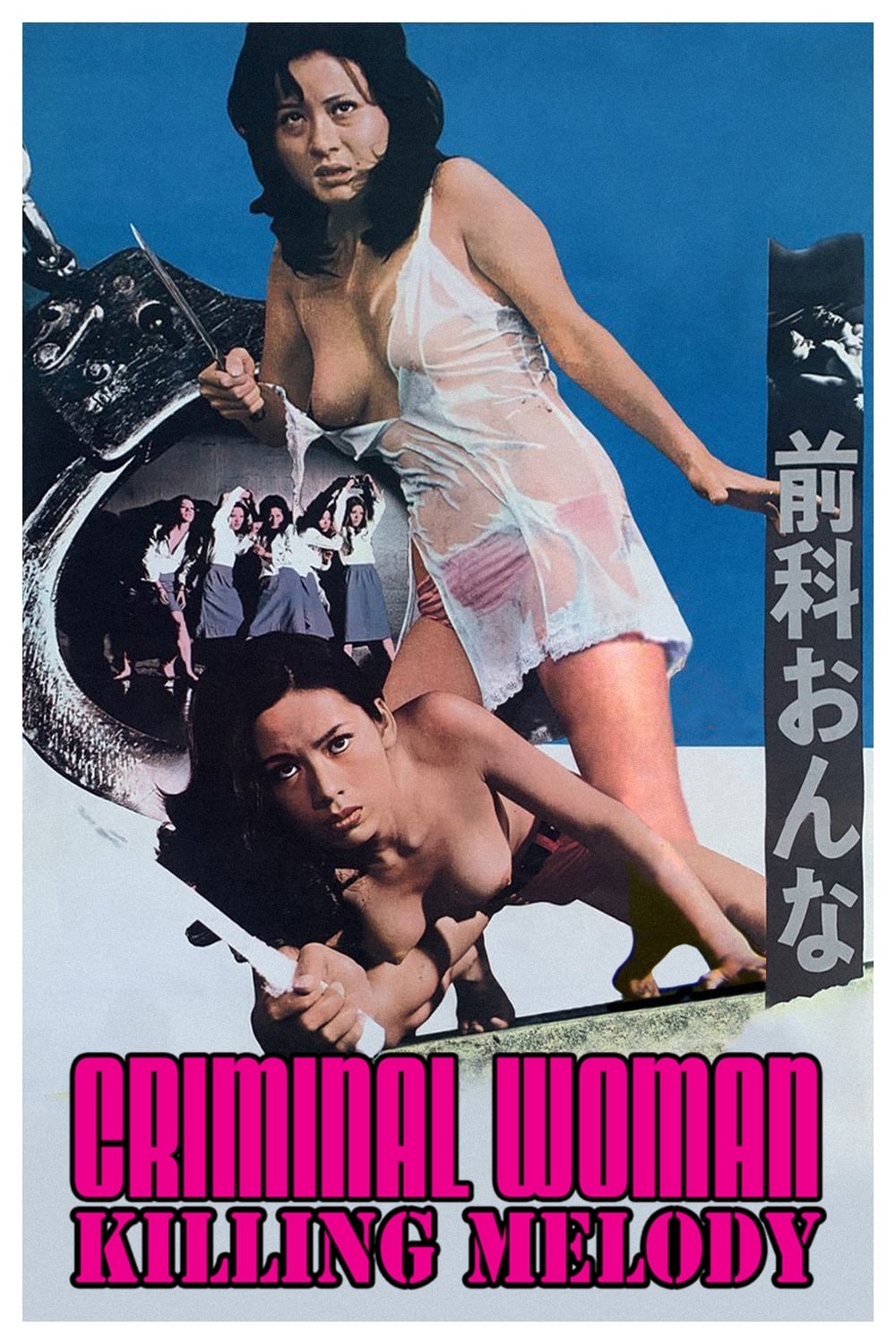 前科おんな殺し節 – Criminal Woman Killing Melody 1973 1080p AMZN WEB-DL DD+2 0 H 264-EC