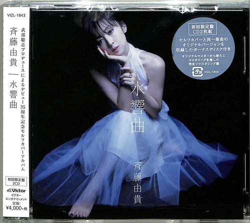 [音楽 – Album] 斉藤由貴 (Yuki Saito) – 水響曲 [FLAC / 24bit Lossless / WEB] [2021.02.23]
