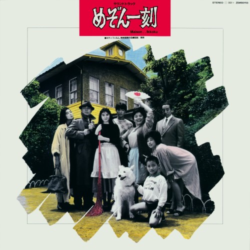 [Album] 久石譲 (Joe Hisaishi) – めぞん一刻 サウンドトラック [FLAC / Vinyl] [1986.10.25]