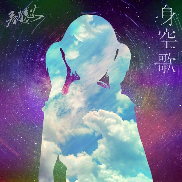 [音楽 – Single] 春猿火 (Harusaruhi) – 身空歌 [FLAC / 24bit Lossless / WEB] [2024.01.15]