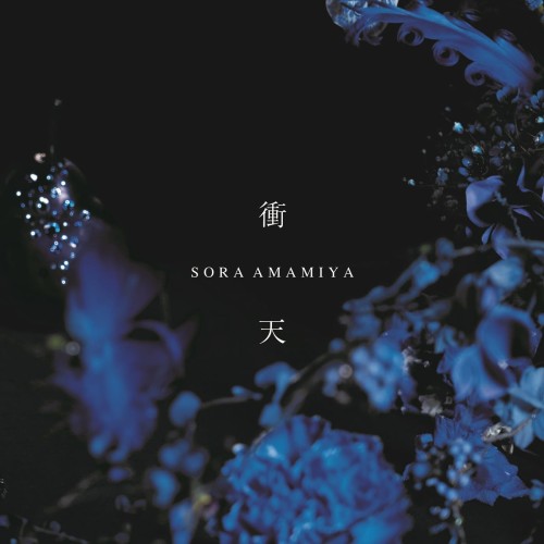 [Single] 雨宮天 (Sora Amamiya) – 衝天 [FLAC / 24bit Lossless / WEB] [2024.01.31]