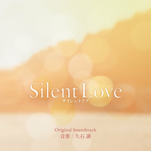 [Album] 久石譲 (Joe Hisaishi) – 映画『サイレントラブ』 オリジナル・サウンドトラック Silent Love Original Soundtrack [FLAC / WEB] [2024.01.24]