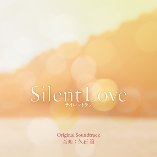 [Album] 久石譲 (Joe Hisaishi) – Silent Love Original Soundtrack [FLAC / 24bit Lossless / WEB] [2024.01.24]