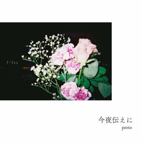 [Single] peeto – 今夜伝えに [FLAC / WEB] [2024.01.24]