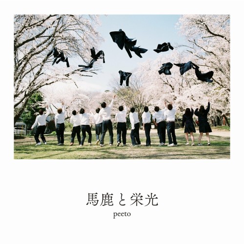 [Single] peeto – 馬鹿と栄光 [FLAC / WEB] [2024.02.21]