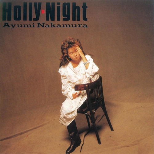 [Single] 中村あゆみ (Ayumi Nakamura) – Holly-Night (Remastered – 2019) [FLAC / 24bit Lossless / WEB] [1986.12.16]