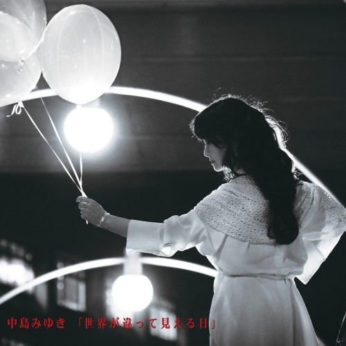 [Album] 中島みゆき (Miyuki Nakajima) – 世界が違って見える日 [FLAC / CD] [2023.03.01]