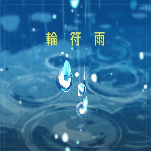[Single] BanG Dream! – MyGO!!!!! – 輪符雨 [FLAC / 24bit Lossless / WEB] [2024.02.28]