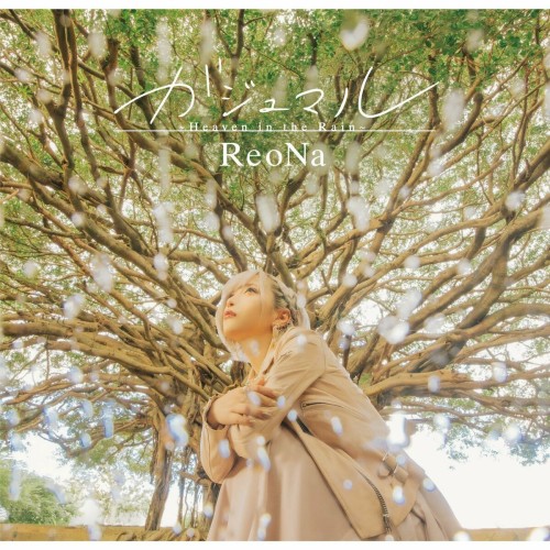 [Single] ReoNa – ガジュマル ~Heaven in the Rain~ (Special Edition) [FLAC / 24bit Lossless / WEB] [2024.02.28]