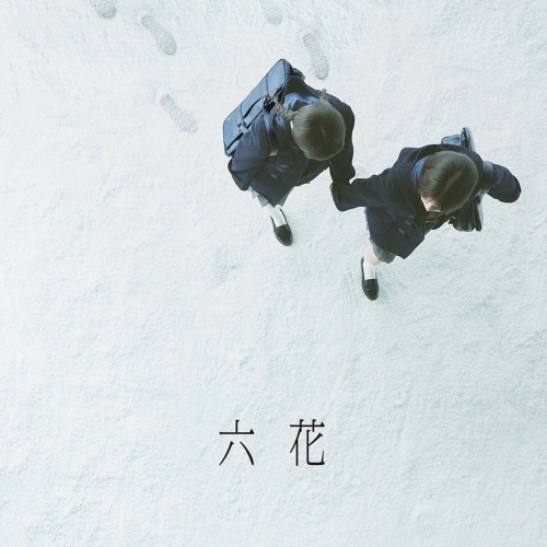 [Single] 吉澤嘉代子 (Kayoko Yoshizawa) – 六花 [FLAC / WEB] [2024.03.20]