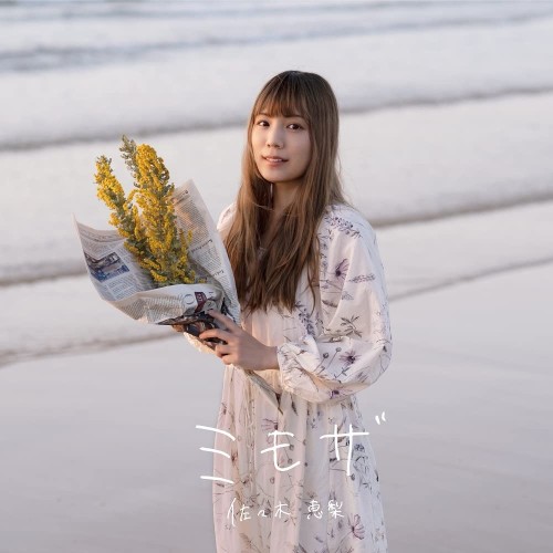 [Single] 佐々木恵梨 (Eri Sasaki) – ミモザ [FLAC / 24bit Lossless / WEB] [2022.06.29]