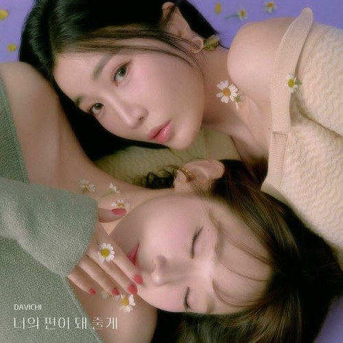 [Single] Davichi (다비치) – I’ll be by your side (너의 편이 돼 줄게) [FLAC / 24bit Lossless / WEB] [2024.03.26]