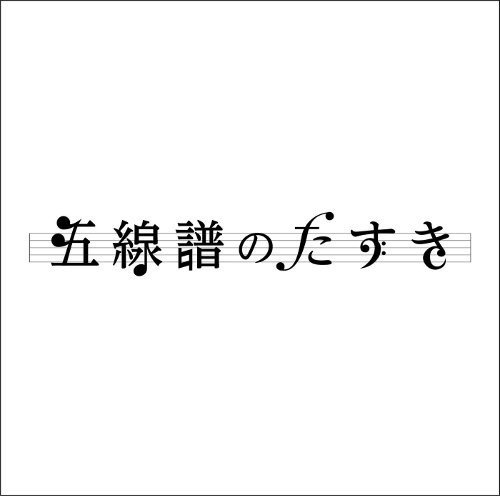 モーニング娘。 (Morning Musume.) – 五線譜のたすき [FLAC / 24bit Lossless / WEB] [2017.11.30]
